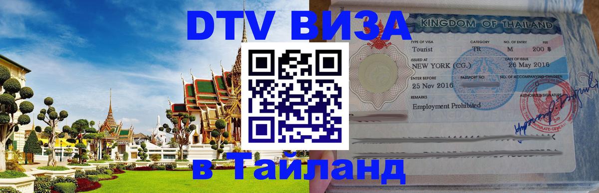 Visa в Таиланд 