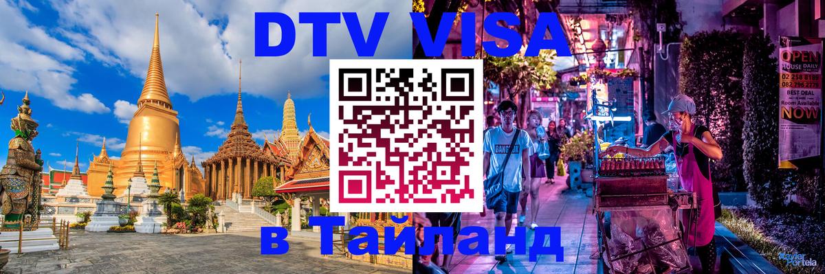 Оформить DTV визу в Тайланд Новый Уренгой 